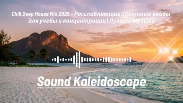Chill Deep House Mix 2025  Расслабляющие закатные