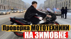 ПРОВЕРКА МОТОТЕХНИКИ НА ЗИМОВКЕ