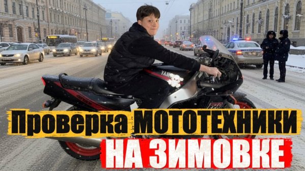 ПРОВЕРКА МОТОТЕХНИКИ НА ЗИМОВКЕ