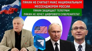 Валерий Пякин не считает MAX национальным мессенджером России! Пякин защищает вражеский Telegram