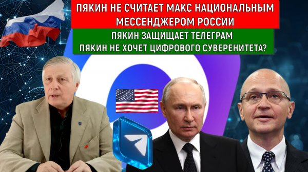 Валерий Пякин не считает MAX национальным мессенджером России! Пякин защищает вражеский Telegram
