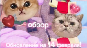 ОБЗОР ОБНОВЛЕНИЯ НА 14 ФЕВРАЛЯ В ММ2