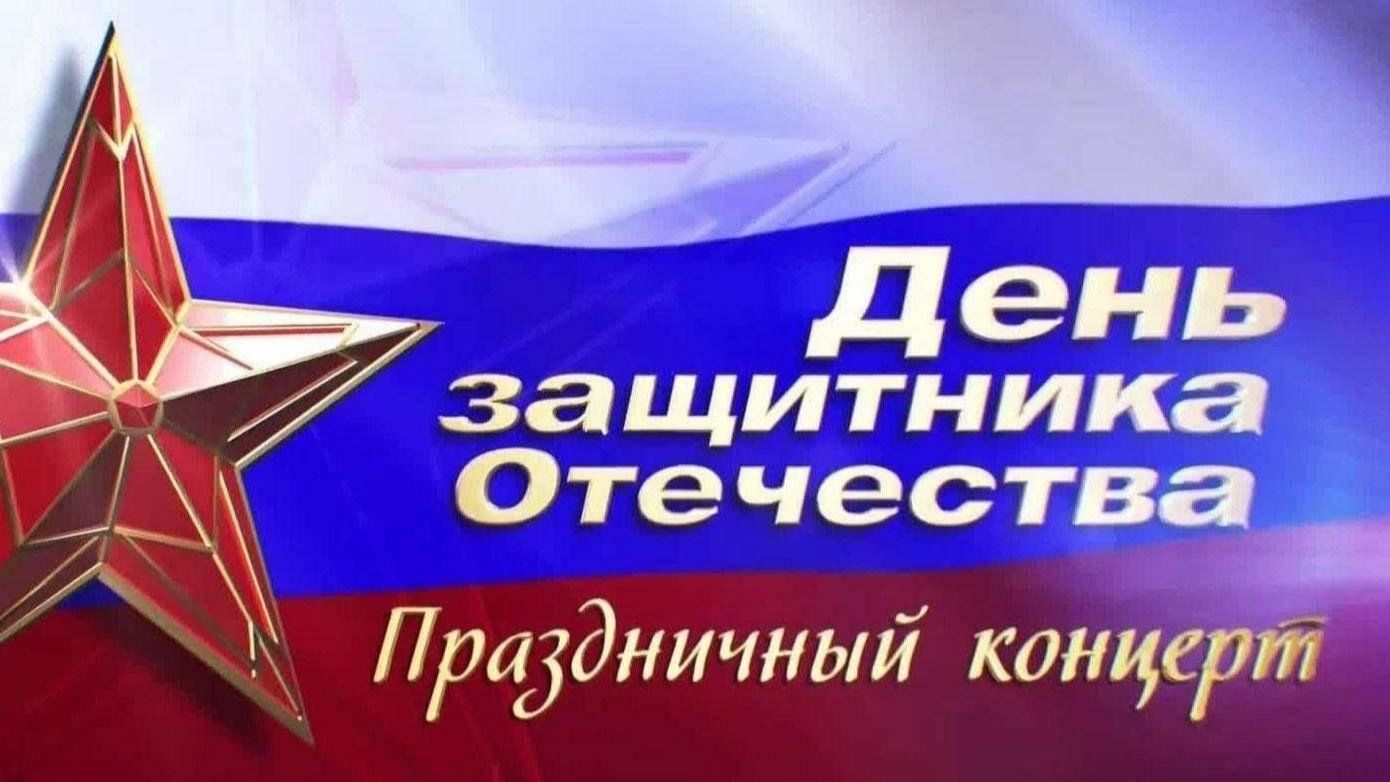 Праздничный концерт, посвященный Дню Защитника Отечества!