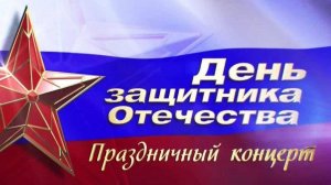 Праздничный концерт, посвященный Дню Защитника Отечества!