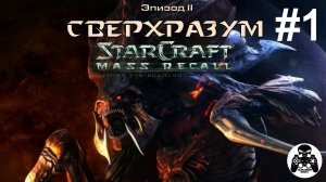 StarCraft: Mass Recall - Эпизод 2: Сверхразум. Зерги - 01: Среди руин