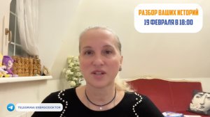 Разбор ВАШИХ ИНТЕРЕСНЫХ ИСТОРИЙ | 19 февраля 18:00