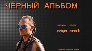 Чёрный альбом. Автор И.Котов + ИИ