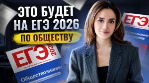 Ключевые темы и задания: Разбор ЕГЭ по обществознанию 2026 | Умскул