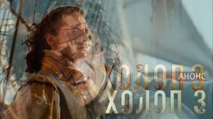 Холоп 3 (2026) обзор