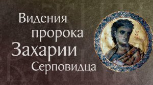 Пророк Захария Серповидец († ок. 520 г. до Р. Х.). Мессианские пророчества. Память 21 февраля