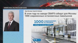 Собянин: Тысячу современных остановочных павильонов соберут на заводе СВАРЗ