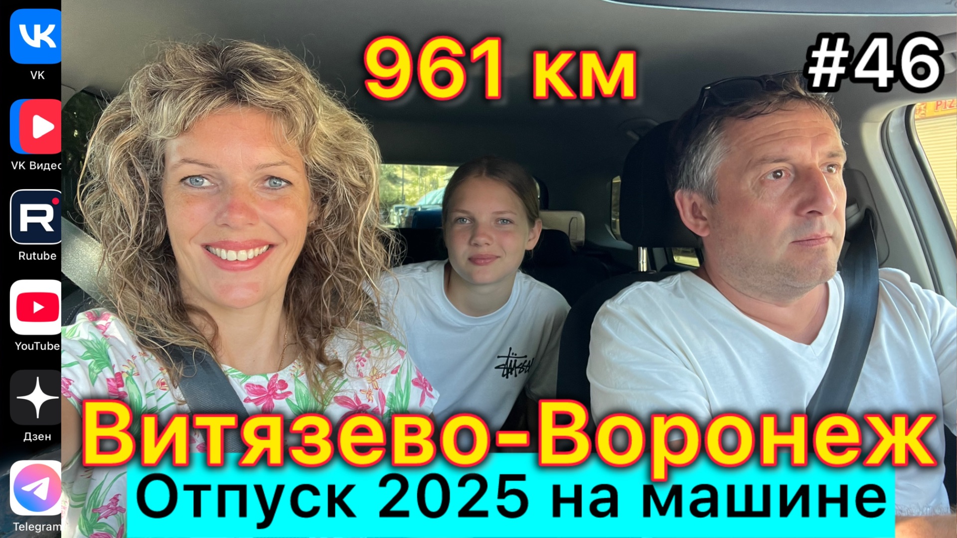 #Отпуск 2025 на машине…46 выпуск…дорога Витязево-Воронеж…961 км…08.08.2025 смотреть онлайн