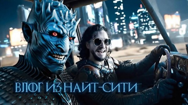 Влог Короля Ночи из Night City❄️Cyberpunk 2077 x Game of Thrones (Игра Престолов)