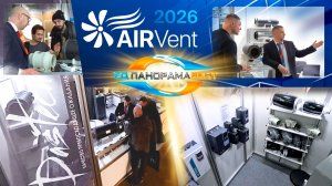 Вентиляционная компания ТД Панорамавент на выставке Эйрвент-2026