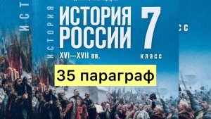 История России 7 класс, 35 параграф, Мединский В.Р., Торкунов А.В., издательство Просвещение