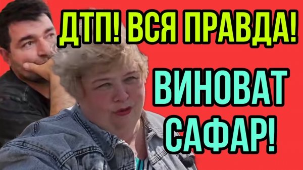 АРХИВ! В ДТП ВИНОВАТ САФАР. ОЛЬГА УРАЛОЧКА LIVE. ОБЗОР.