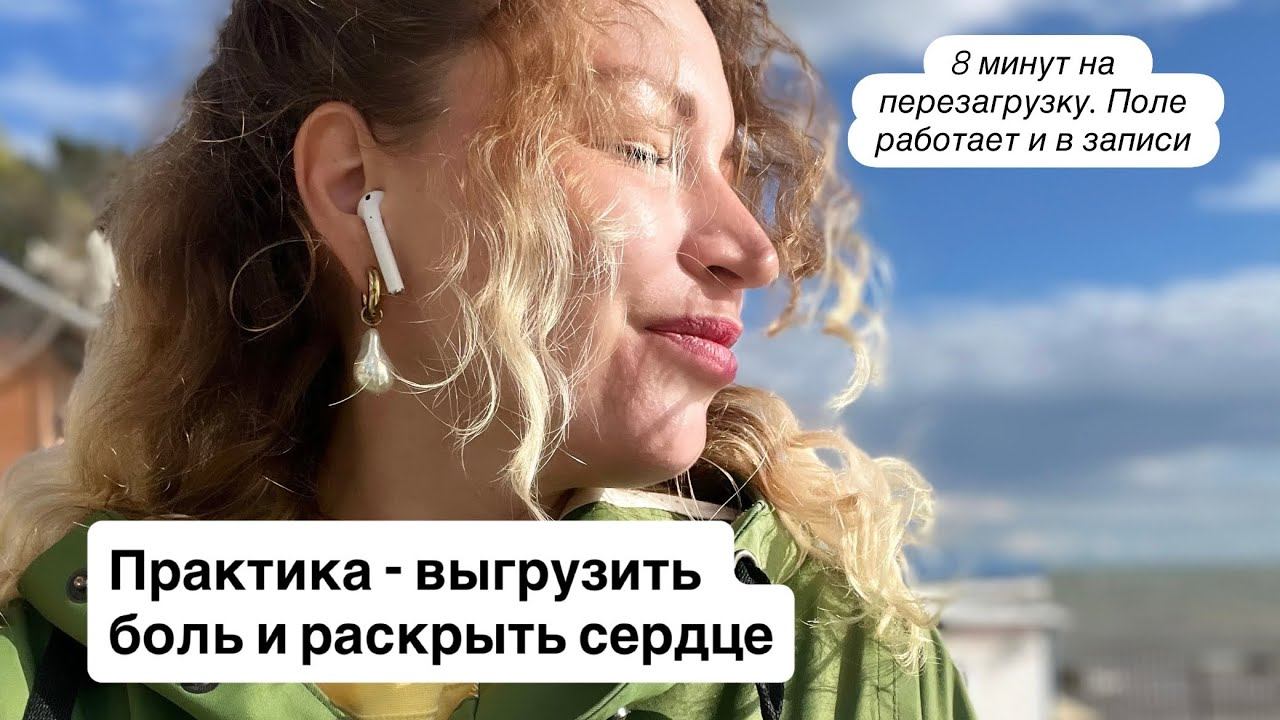 Расширение сердца. Переход на новый уровень. ПОЛЕ РАБОТАЕТ И В ЗАПИСИ.