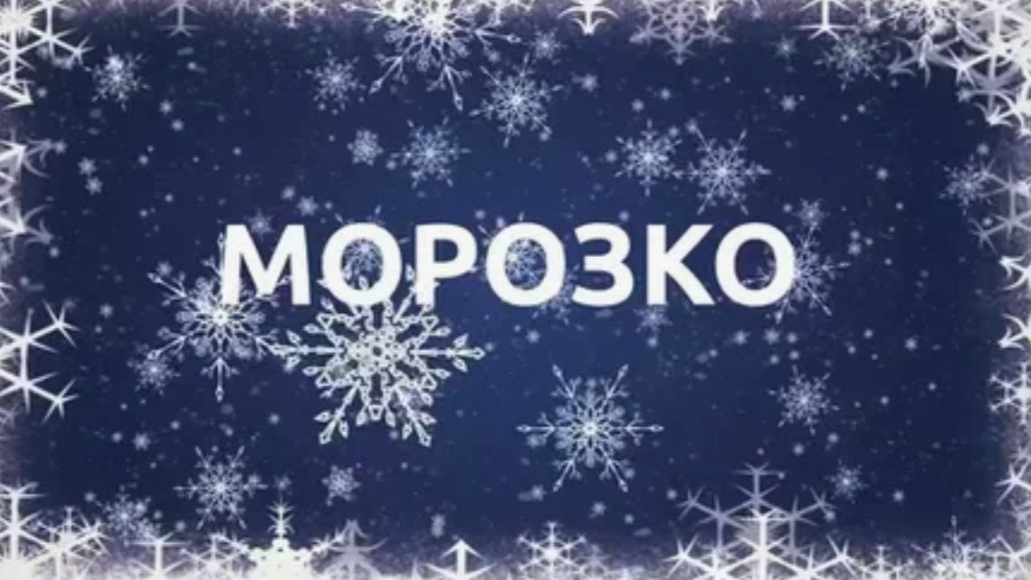 Мюзикл "Морозко" - 10 марта 2024 год