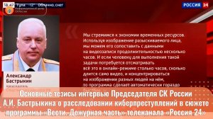 Основные тезисы интервью Председателя СК России А.И. Бастрыкина о расследовании киберпреступлений