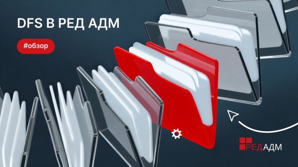 РЕД АДМ — Распределенная файловая система (DFS)