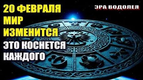 20 февраля - событие, которого не было ТЫСЯЧИ ЛЕТ!