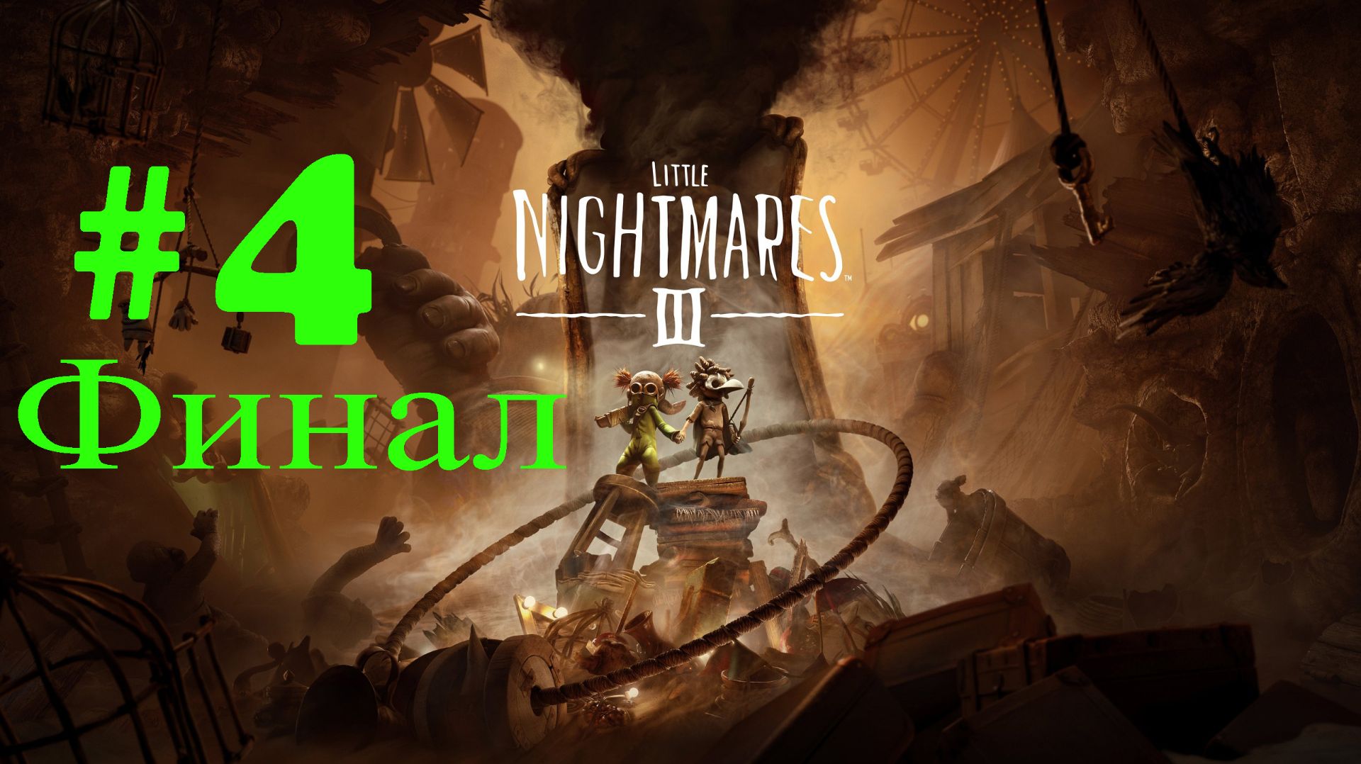 Little Nightmares III ➤ прохождение №4 | Финал | Длинный человек | Институт | кукла времени |