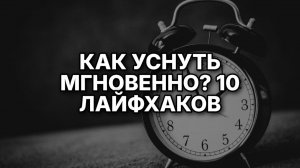 Больше никаких бессонных ночей: 10 проверенных лайфхаков для быстрого сна