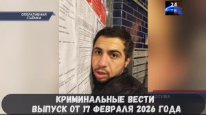 Петровка 38 выпуск от 17 февраля 2026 года