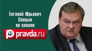 "История как инструмент политики". Е.Ю.Спицын на канале Pravda.ru в программе "Клуб гл. редактора