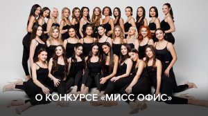 О конкурсе «Мисс Офис»