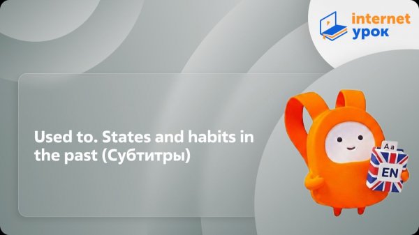 Английский язык 5-6 классы. Used to. States and habits in the past (Субтитры)
