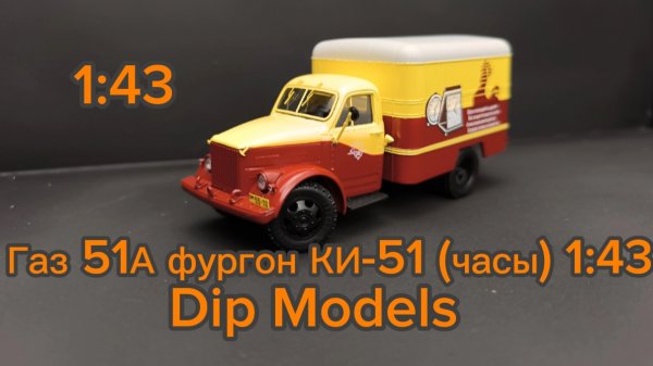 Газ 51А, КИ-51 фургон Часы 1:43 Dip Models