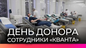 Сотрудники предприятия «Квант» сдали кровь в День донора