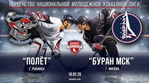 Хоккей. НМХЛ. "Полёт" (г.Рыбинск) - "Буран Мск" (г.Москва) (18.02.26)