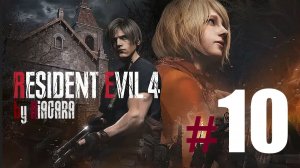 RESIDENT EVIL 4 REMAKE ✔ {СЕРИЯ 10} НАПАРНИК ЛУИС