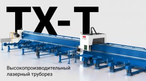 Новая серия лазерных труборезов XXL-формата от HL! Время обновить цех лазерной резки!