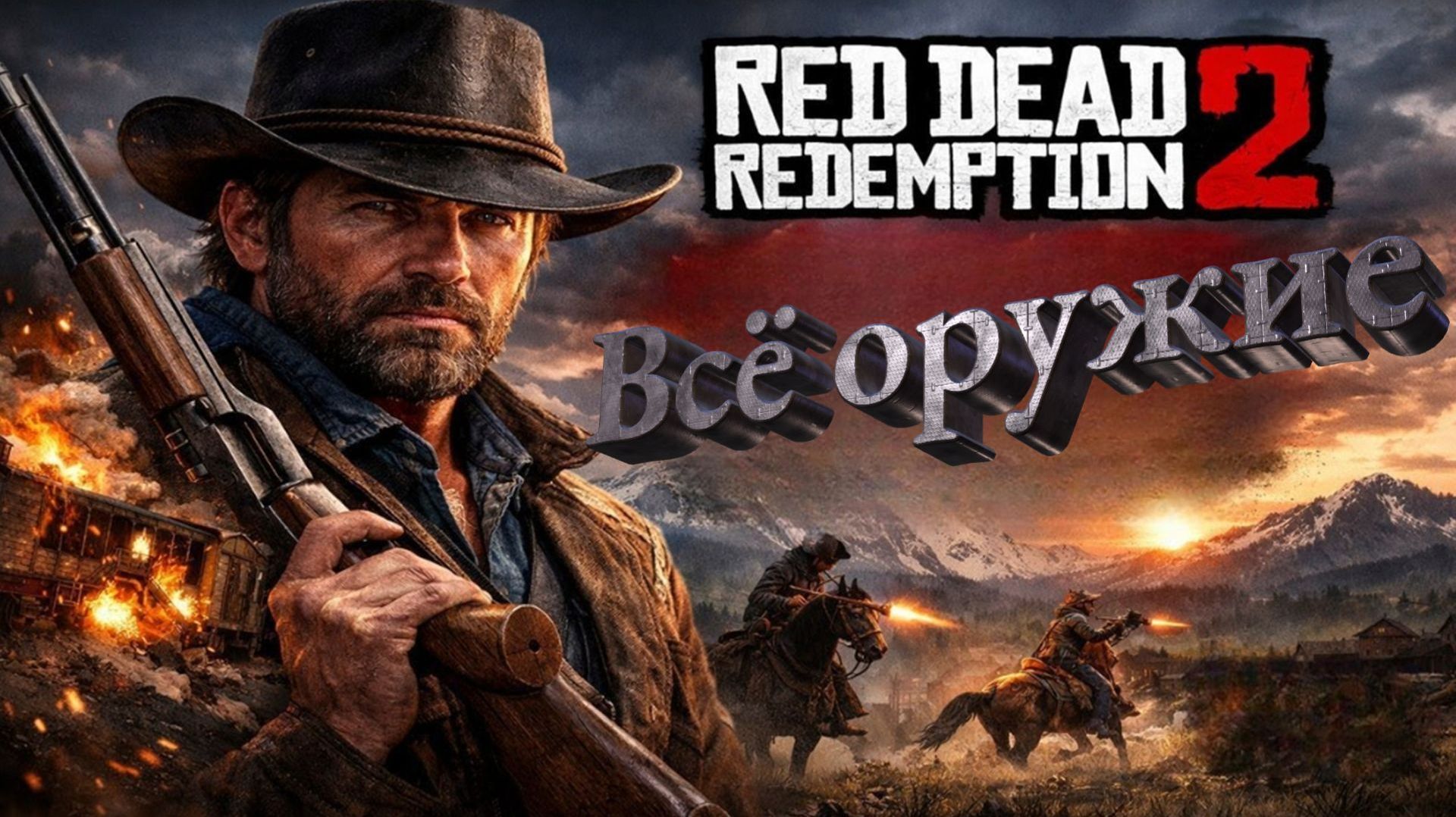 ВСЕ ОРУЖИЕ В REDE DEAD REDEMPTION 2 смотреть онлайн