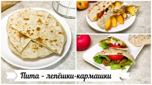 Пита – лепешки-кармашки на сковороде в домашних условиях + рецепт 2 х начинок