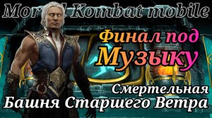 Финал Смертельной башни Старшего Ветра в Мортал Комбат мобайл ( Mortal Kombat mobile )