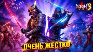 ЖЕСТЬ СЛОЖНО СТАЛО! Отгребаю от простых мобов | Nioh 3 #6