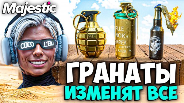 ОБНОВА С ГРАНАТАМИ на MAJESTIC RP (разбор обновления)