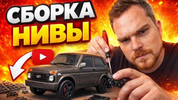 Сделал модель Niva как настоящую