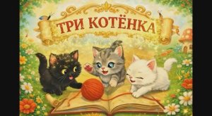 Сказка / Три кота