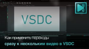 Как применить переходы сразу к нескольким видео в VSDC
