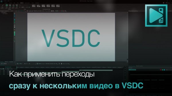 Как применить переходы сразу к нескольким видео в VSDC