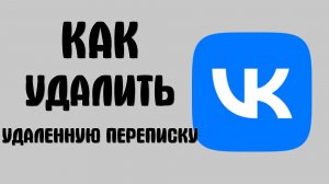 Как удалить удаленную переписку вконтакте
