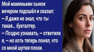 Истории со Смыслом/Мой маменькин сынок вечером подошёл и сказал: — Я даже не знал, что ты такая…
