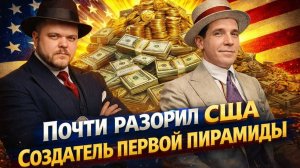 Чарльз Понци - формула человеческой жадности