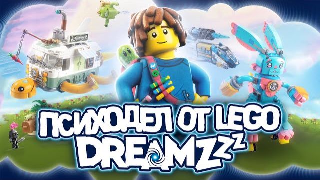 Новая серия мечты от LEGO [Рари Брик] смотреть онлайн