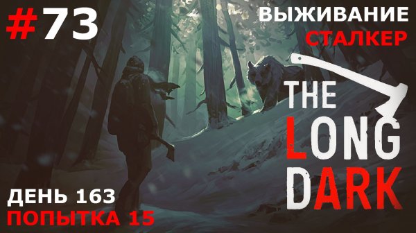 ИГРАЕМ В THE LONG DARK | ВЫЖИВАНИЕ. СТАЛКЕР | #73 ДНИ 159-163